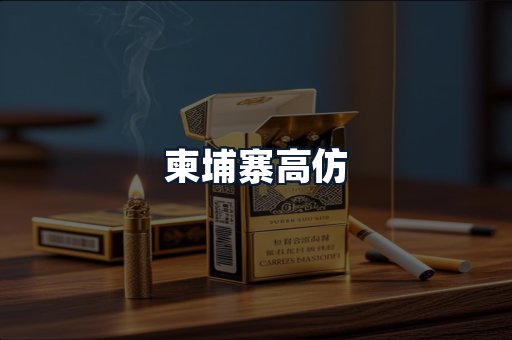 柬埔寨高仿