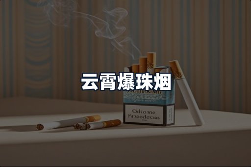 云霄爆珠烟